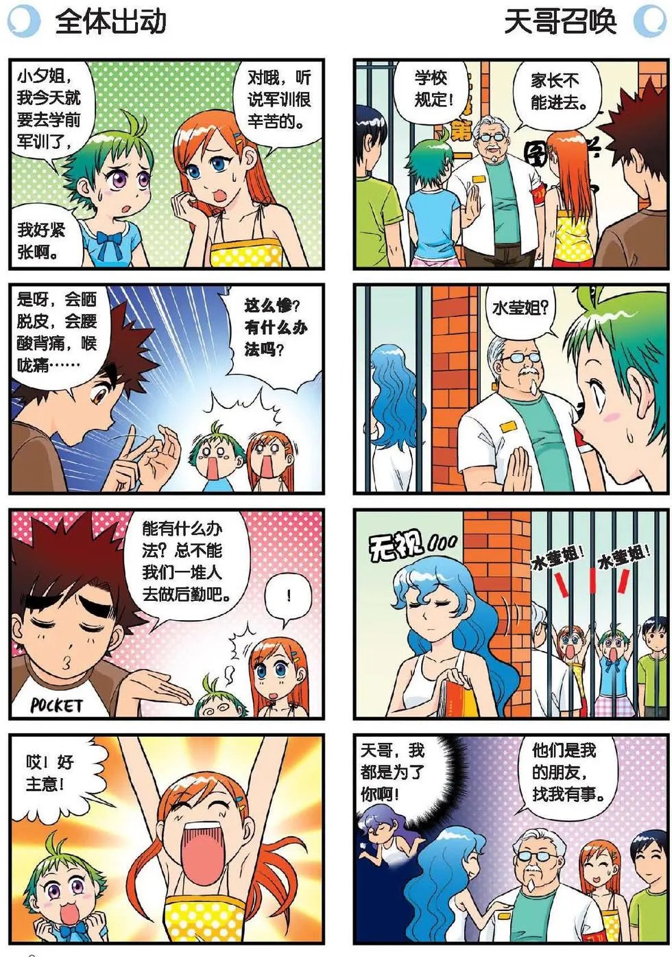 第23话 乱糟糟的学前军训！