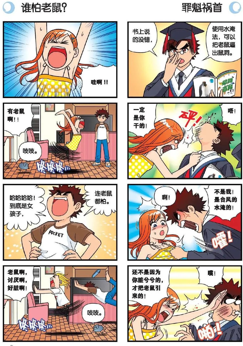 第28话 灭鼠记！