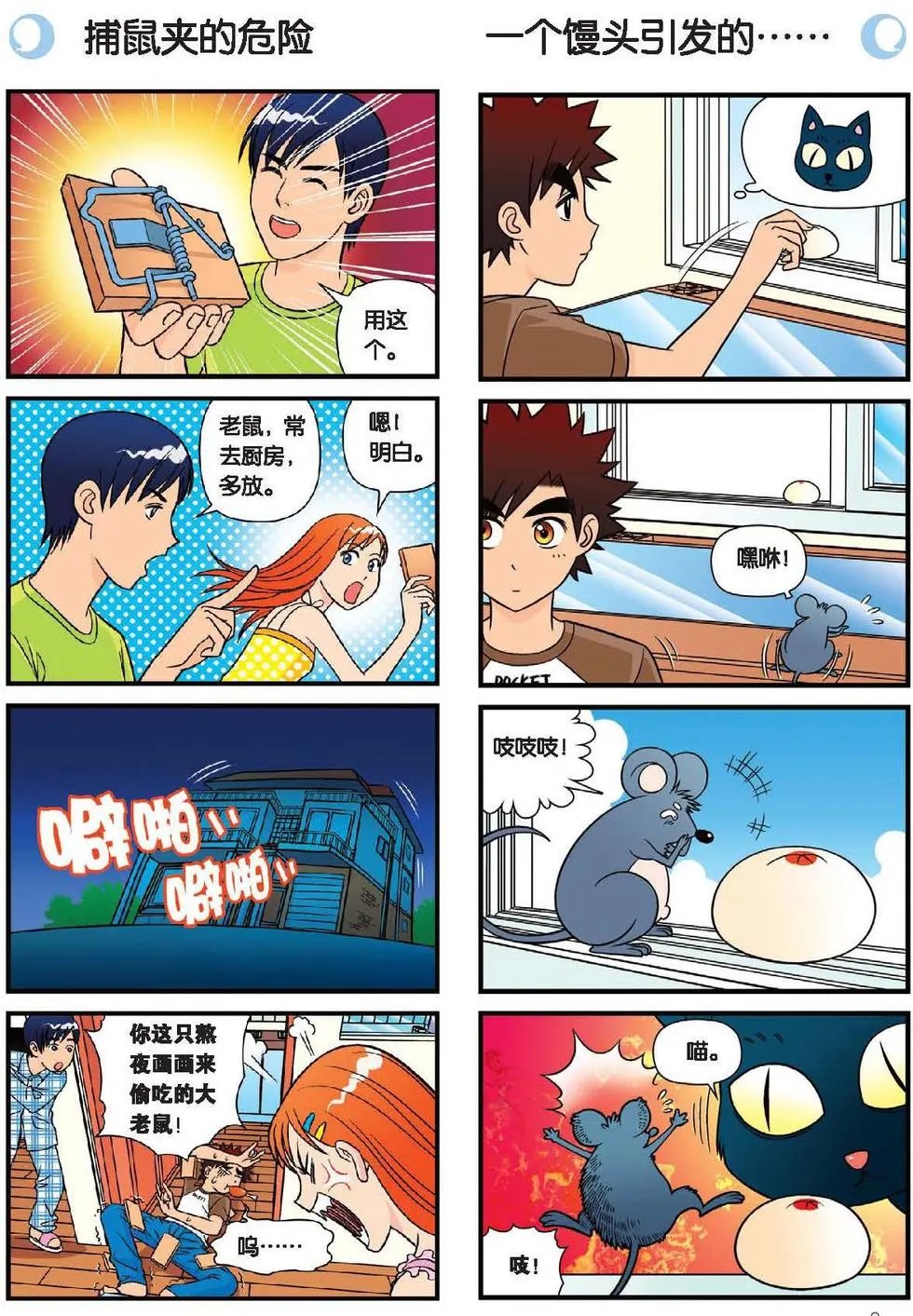 第28话 灭鼠记！