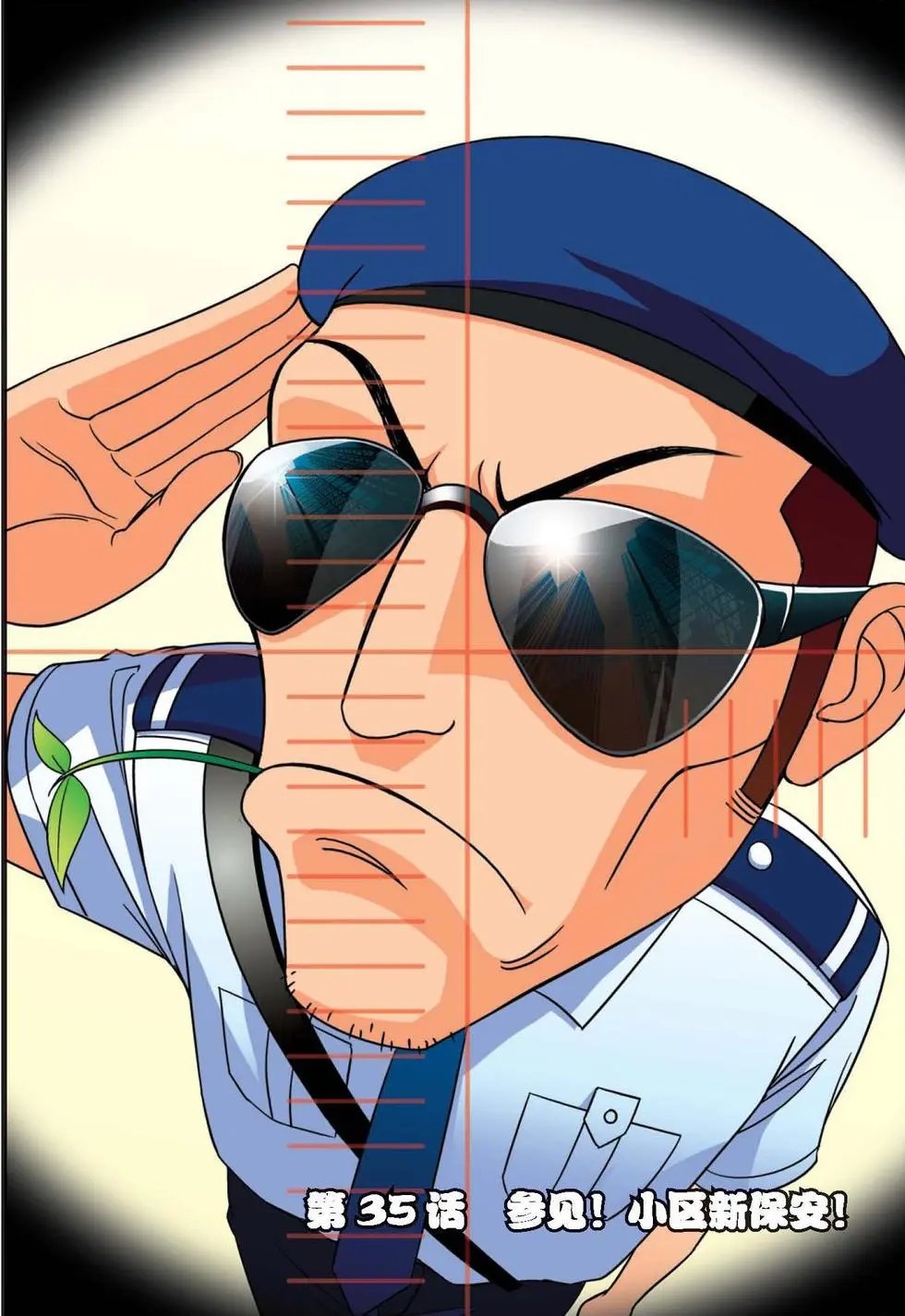 第35话 参见！小区新保安！