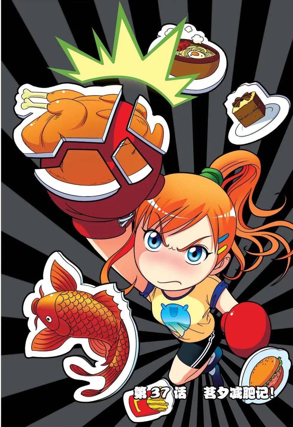 第37话 茗夕减肥记！