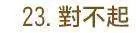 第23回