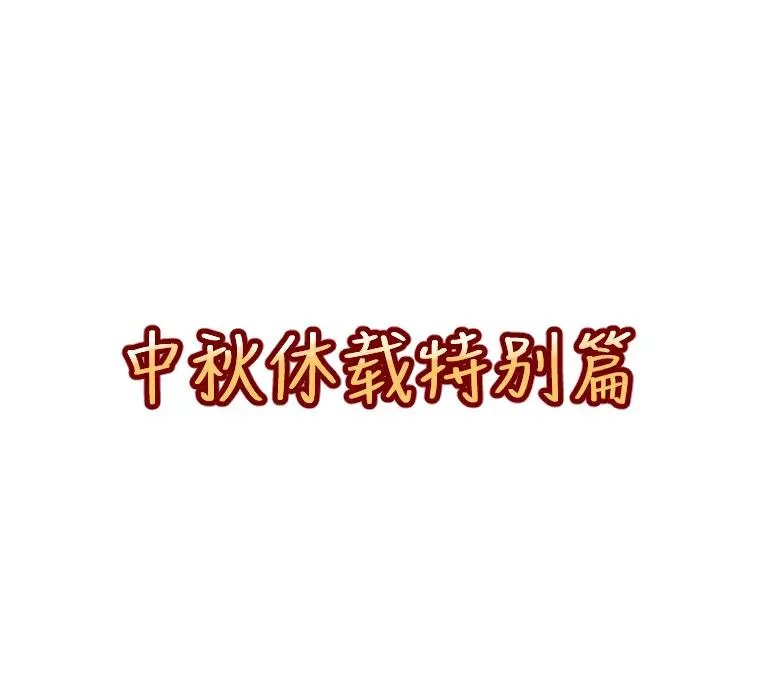 中秋特别篇