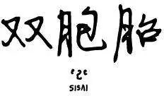 第2季03