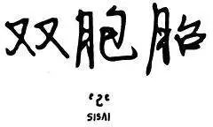 第2季24回