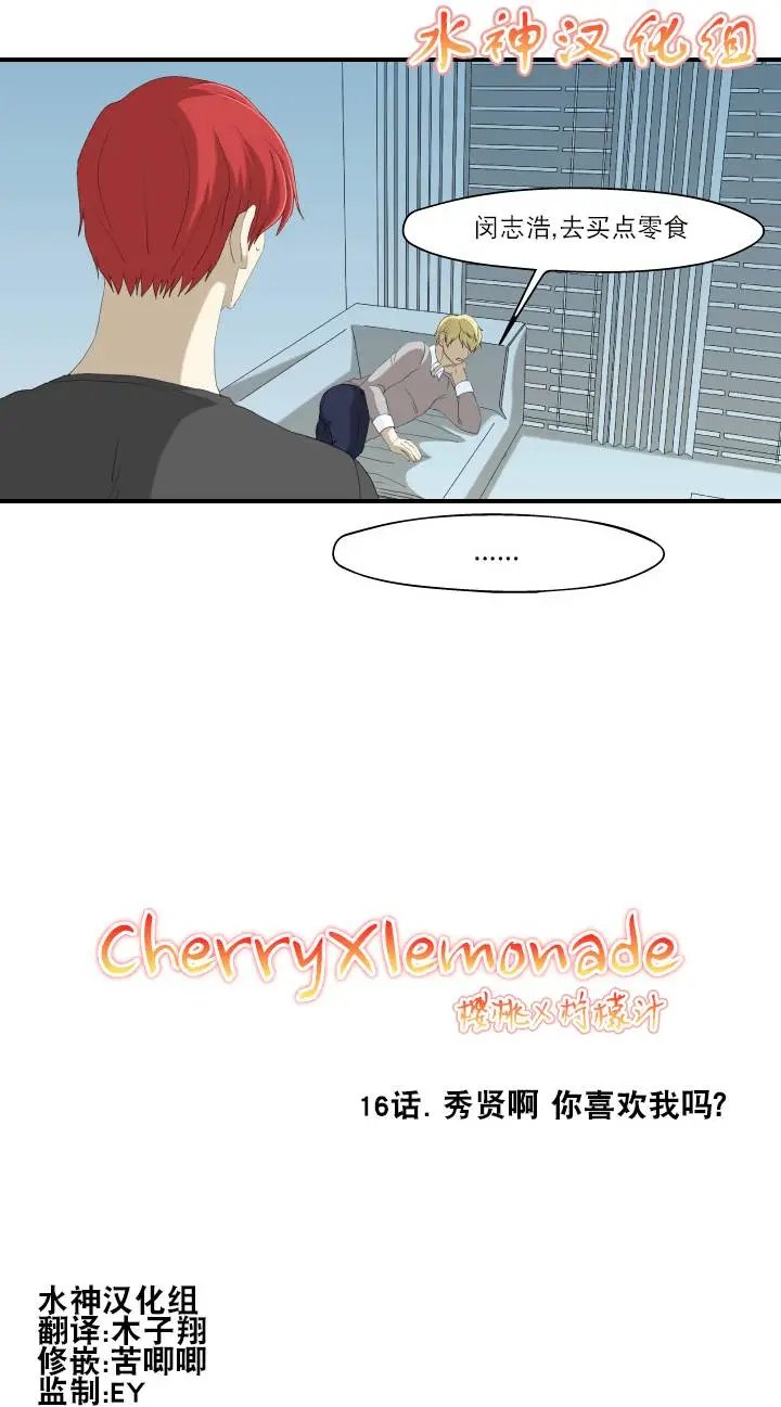 第16回 秀贤啊，你喜欢我吗？