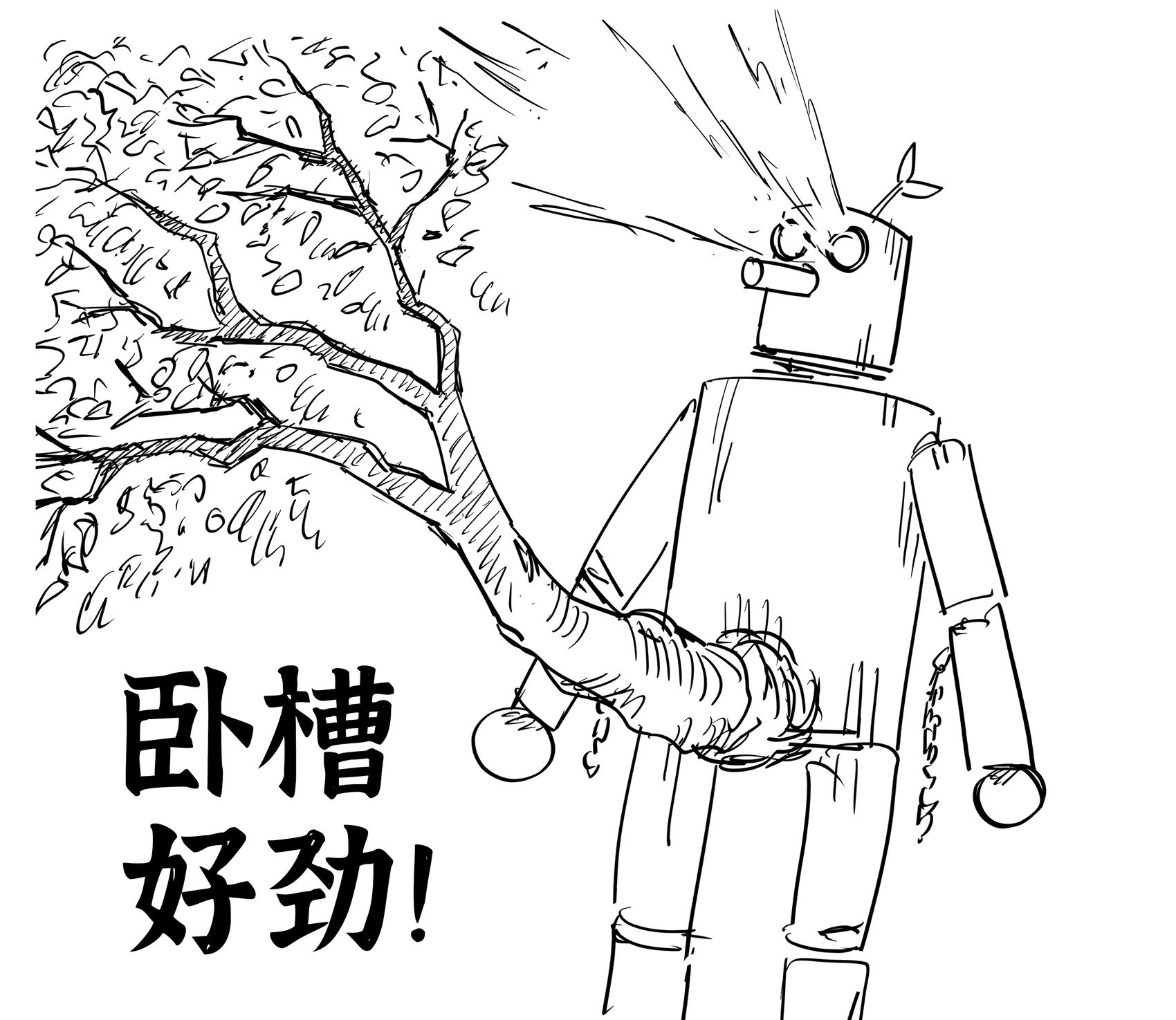 《铁拳》木头人