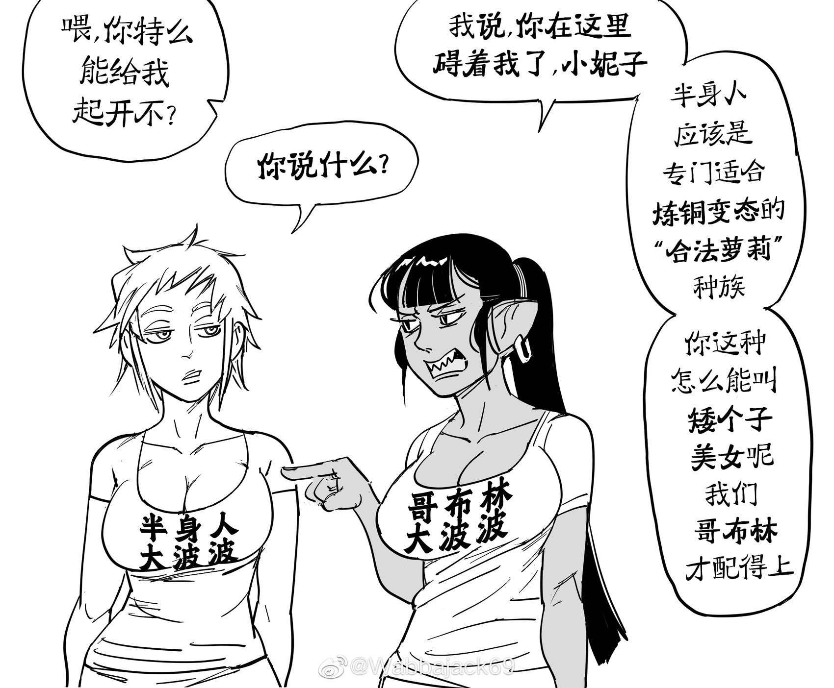 半身人大波波