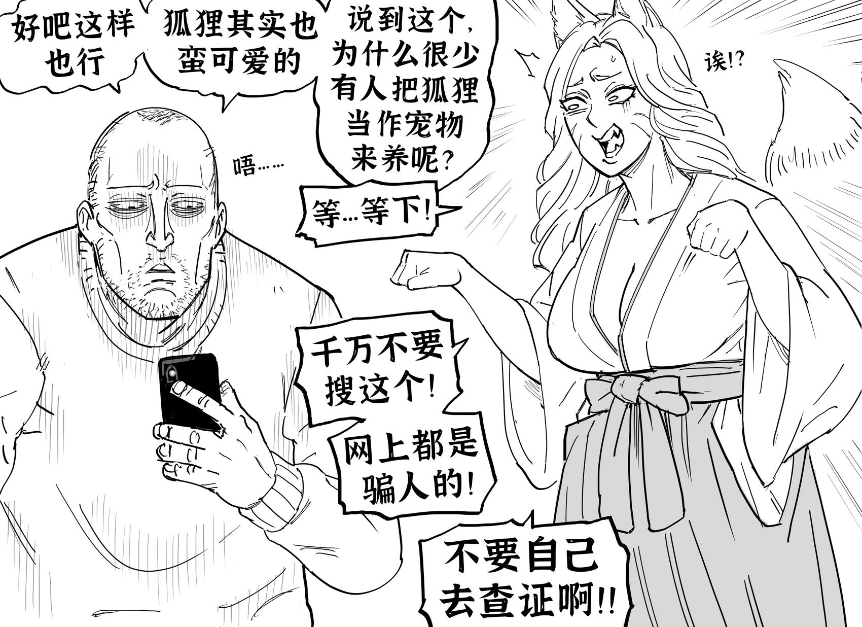 狐娘的大毛尾巴虽好，但不适合当女友（或宠物）
