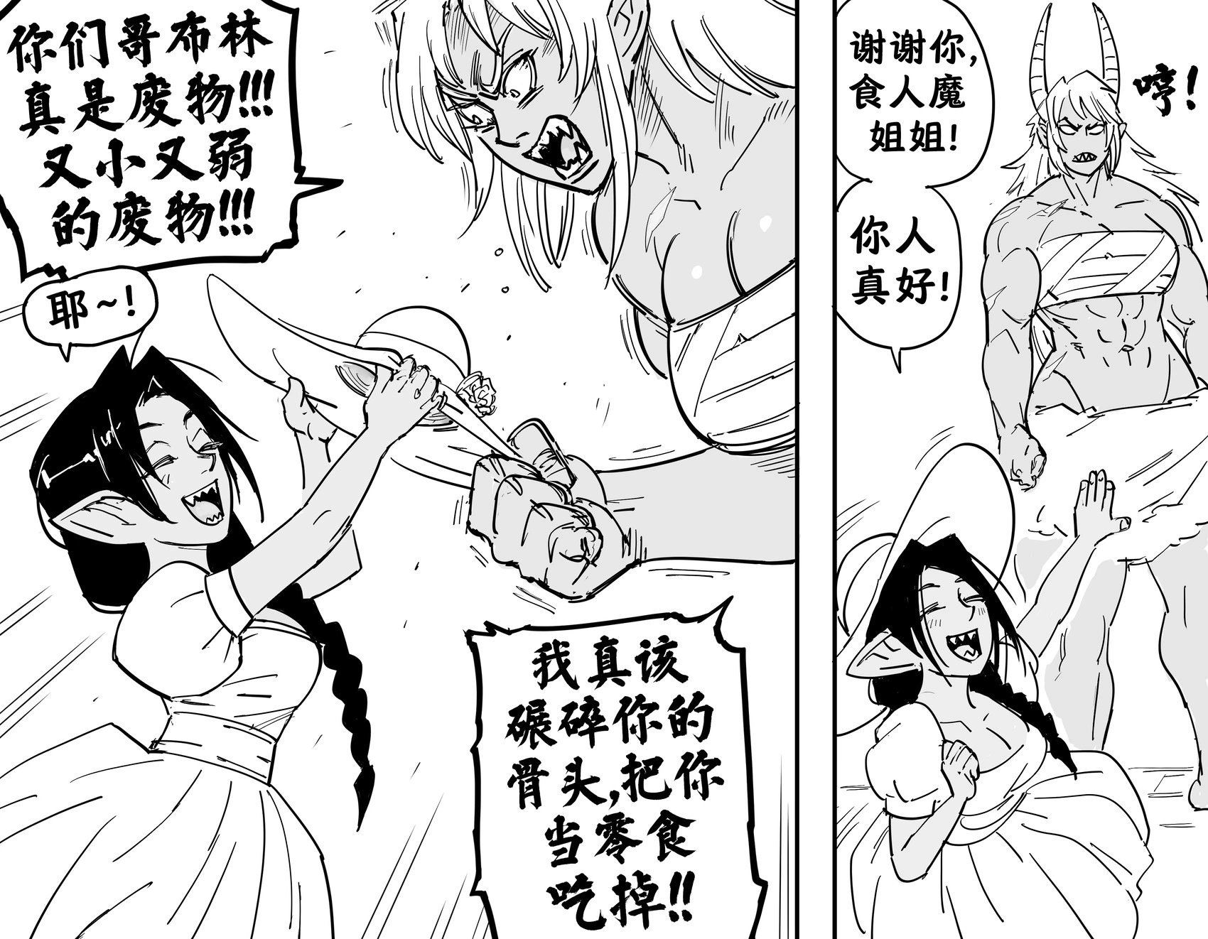 食人魔大姐姐和哥布林