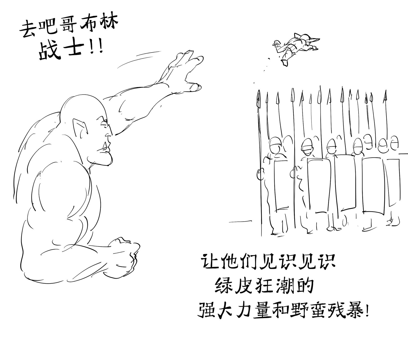 兽人把哥布林扔向敌人