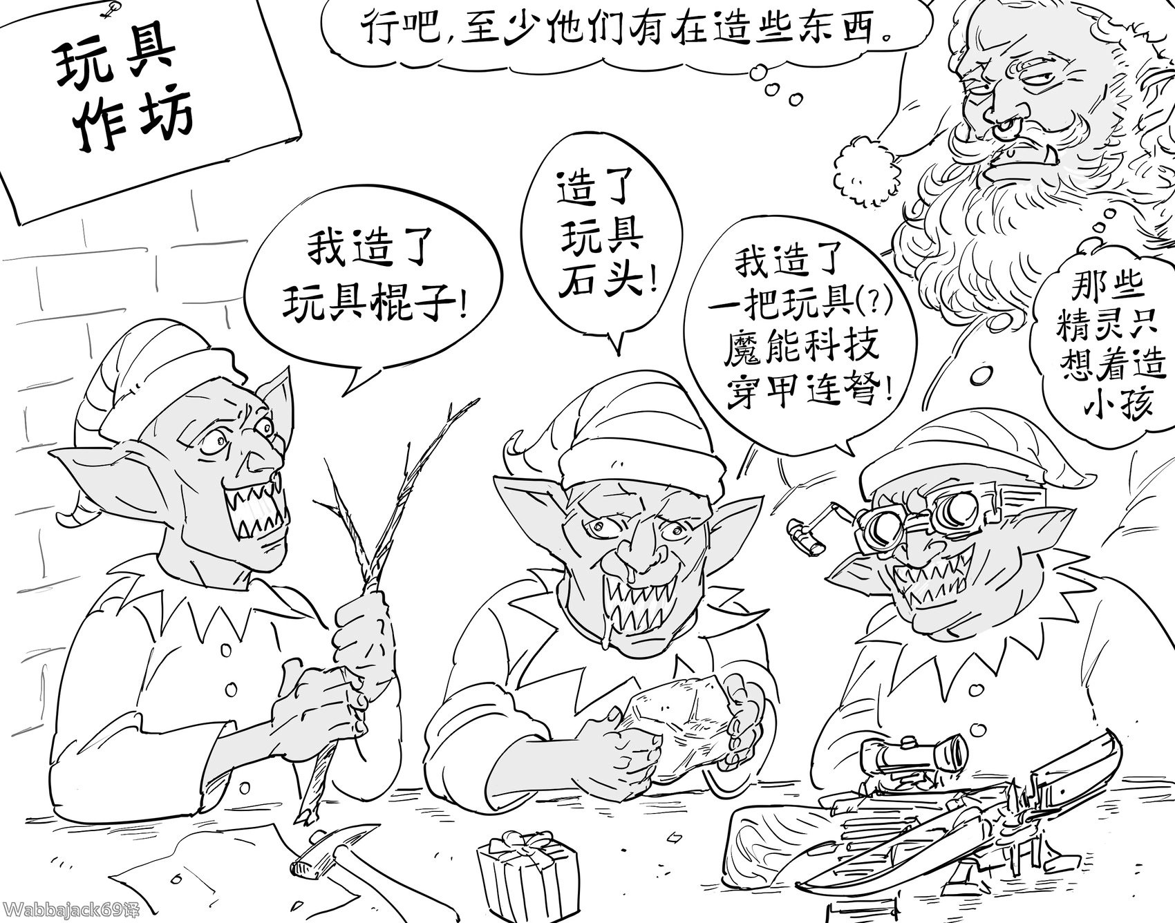 圣诞兽人和他的哥布林工匠
