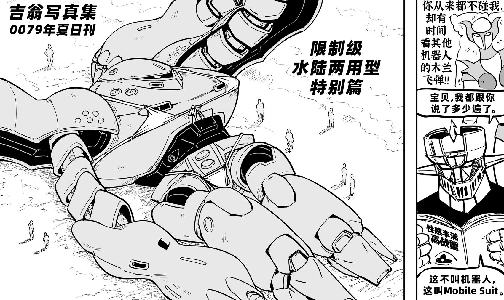 像比基尼女郎一样摆出性感pose的MSM-03C高战蟹