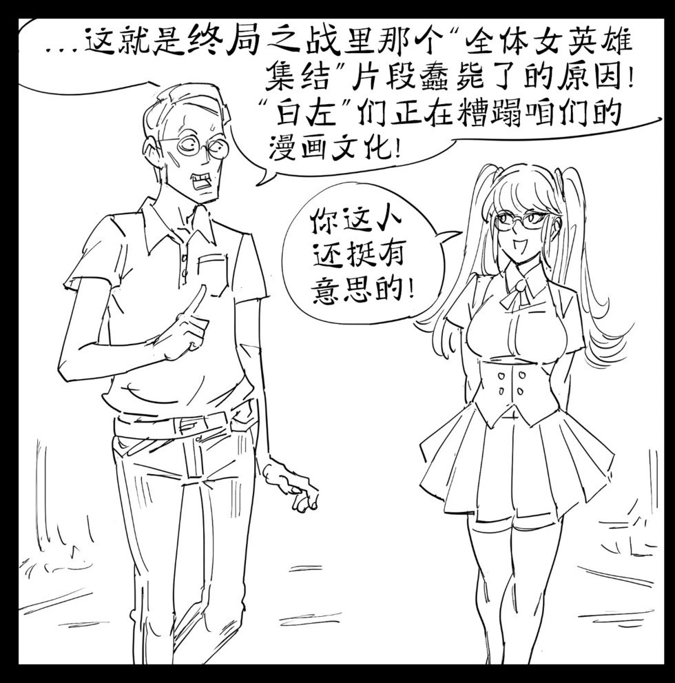 腐女...不是宅文化值得拥有的英雄，而是宅文化现在需要的英雄