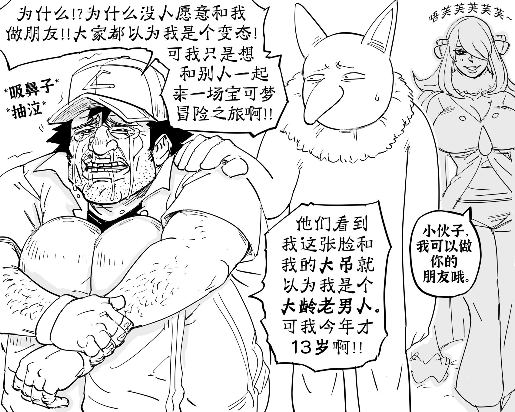 丑男宝可梦训练师与他忠诚的引梦貘人