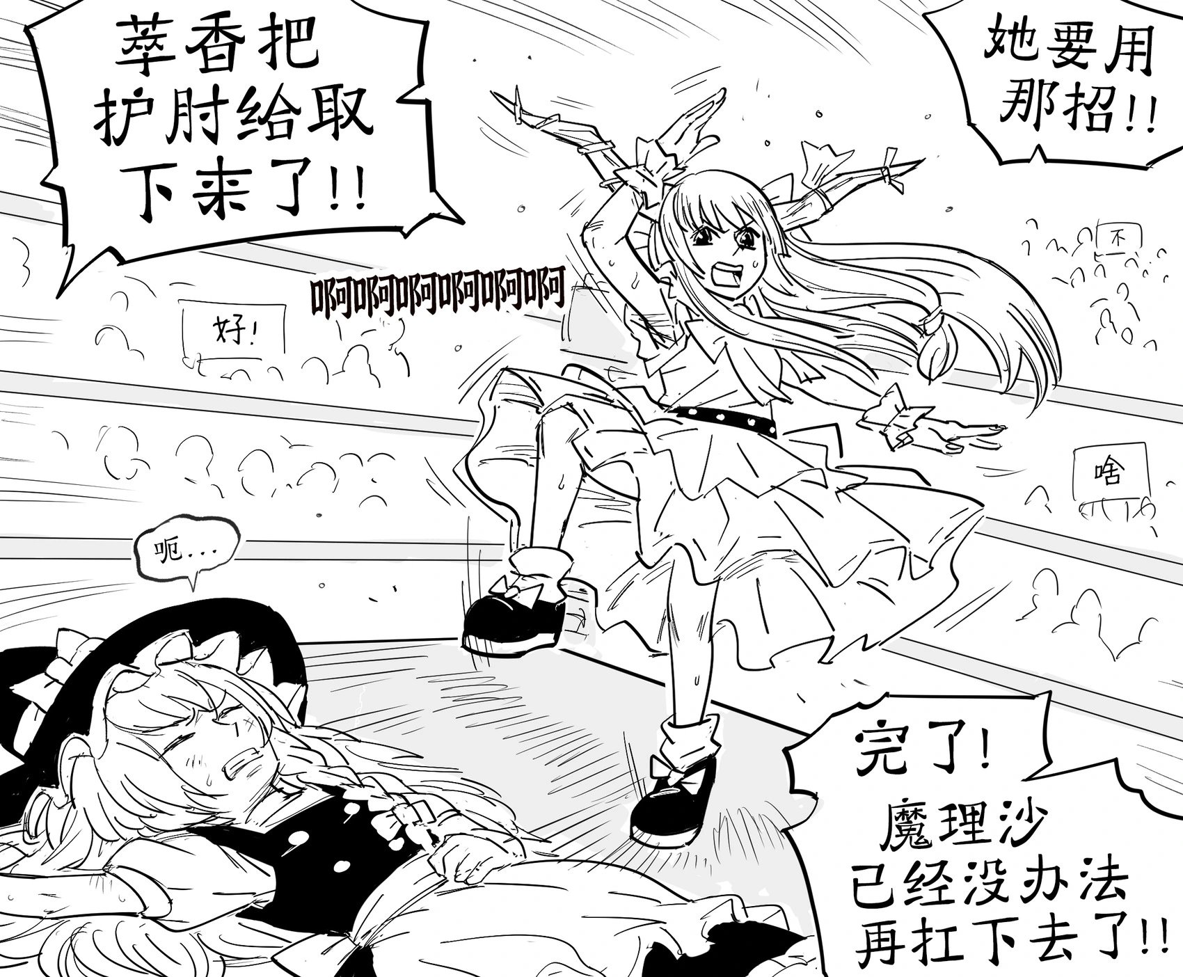 伊吹萃香对摔跤手使用人民肘击