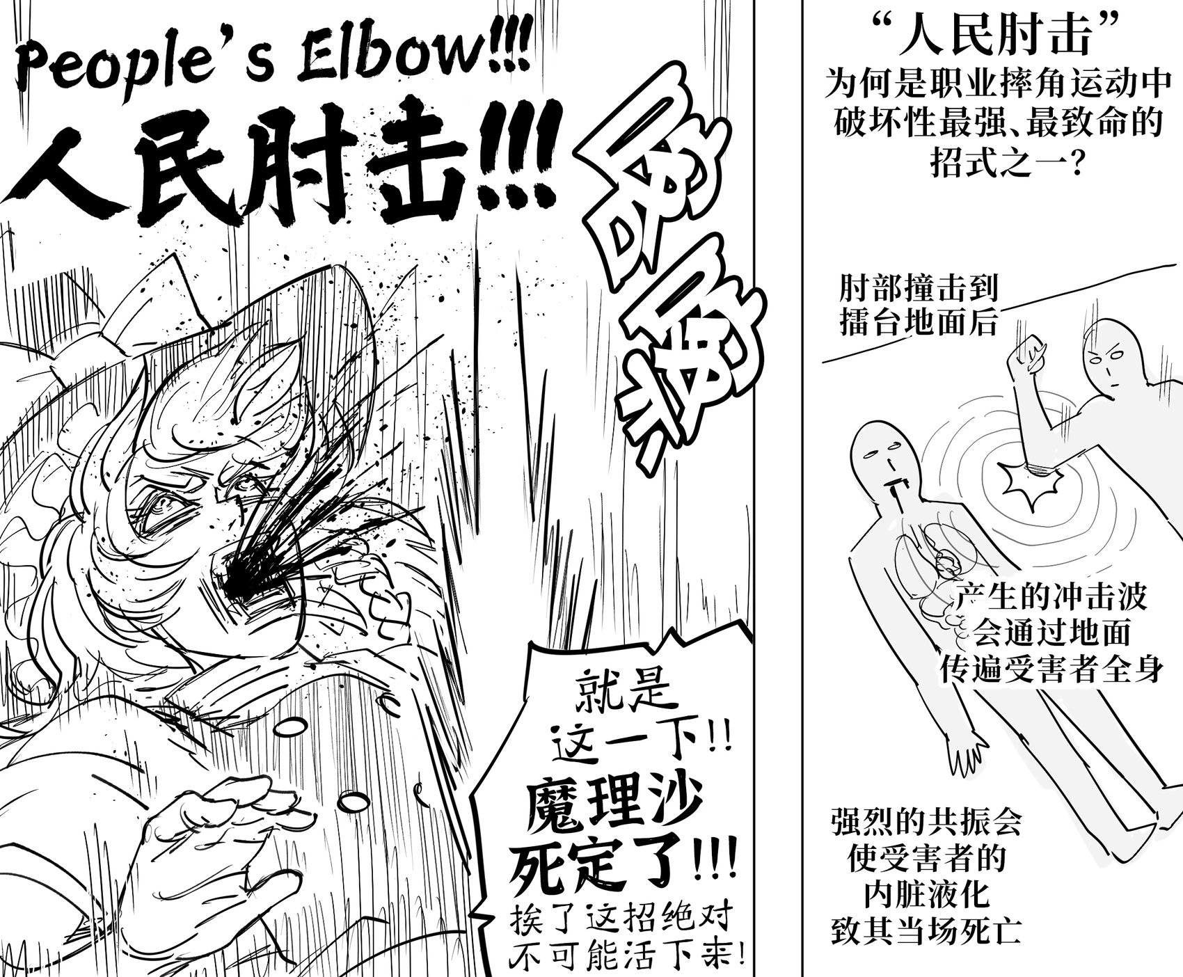 伊吹萃香对摔跤手使用人民肘击