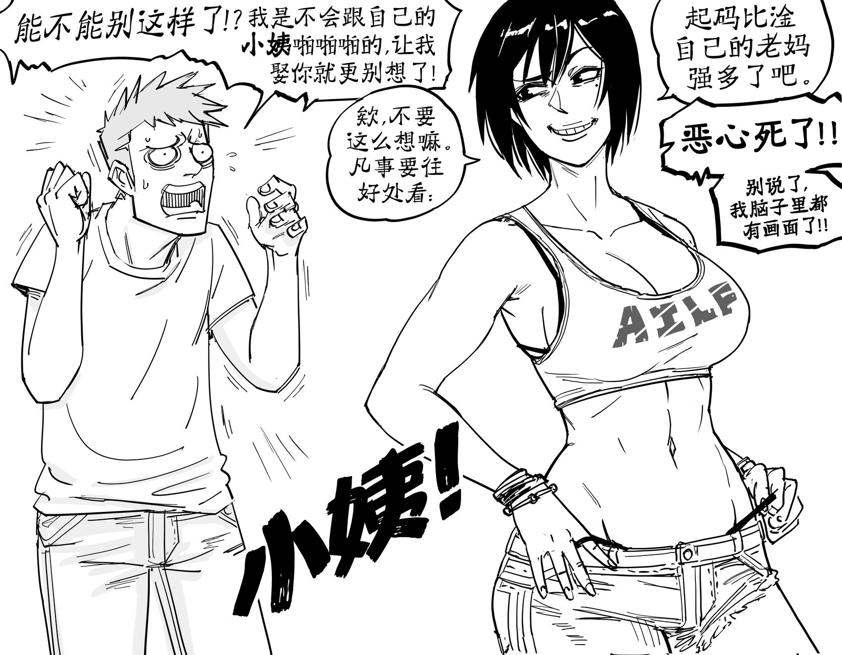 爱说蠢笑话的小姨3