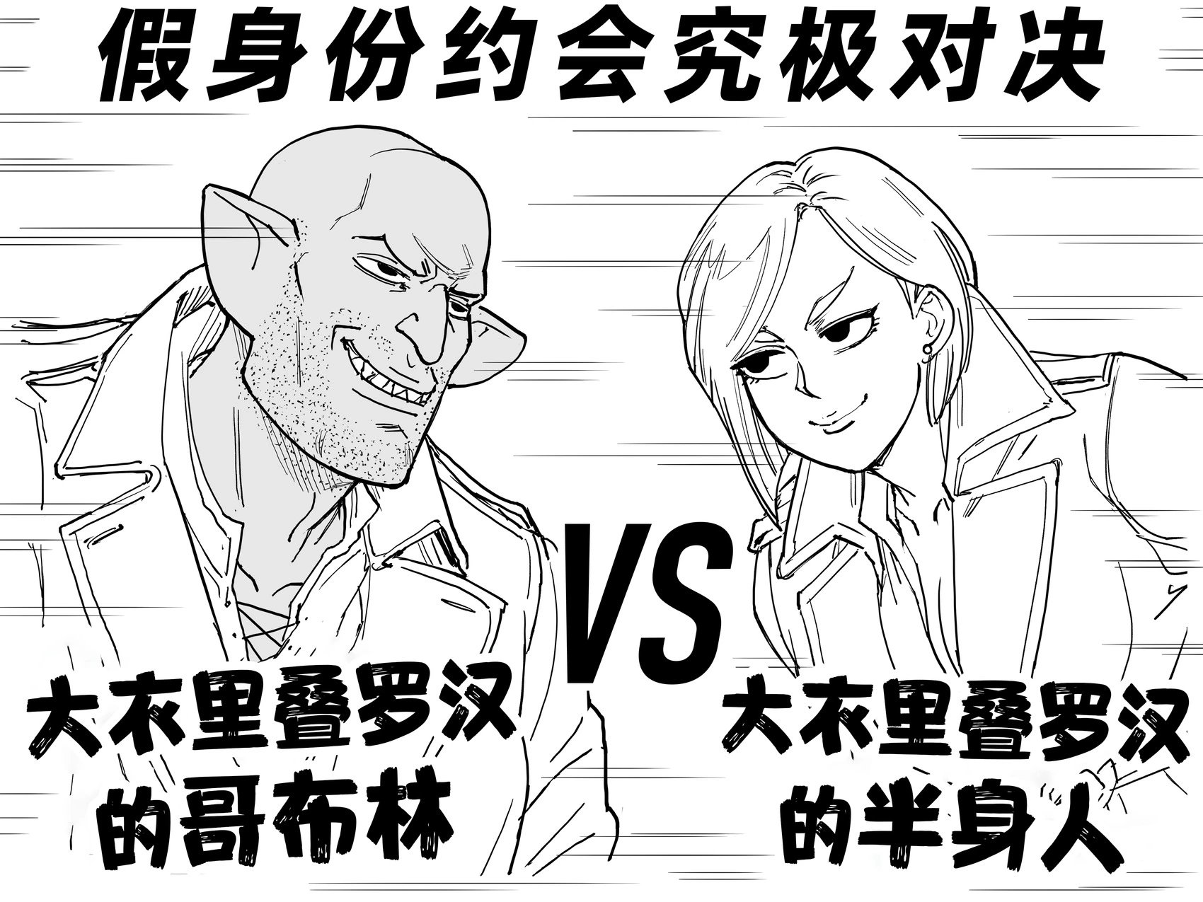 大衣里叠罗汉的哥布林vs大衣里叠罗汉的半身人