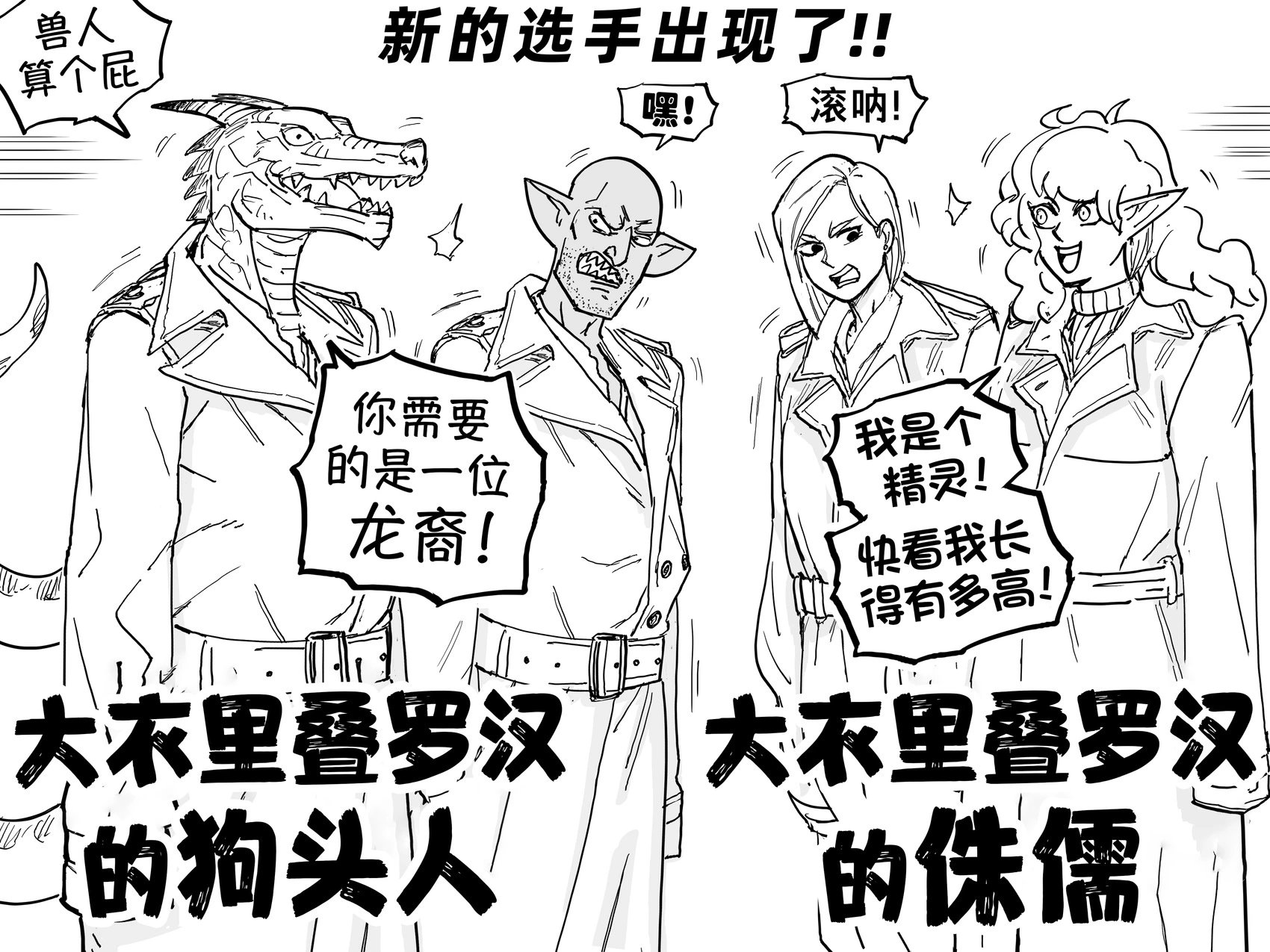 大衣里叠罗汉的哥布林vs大衣里叠罗汉的半身人