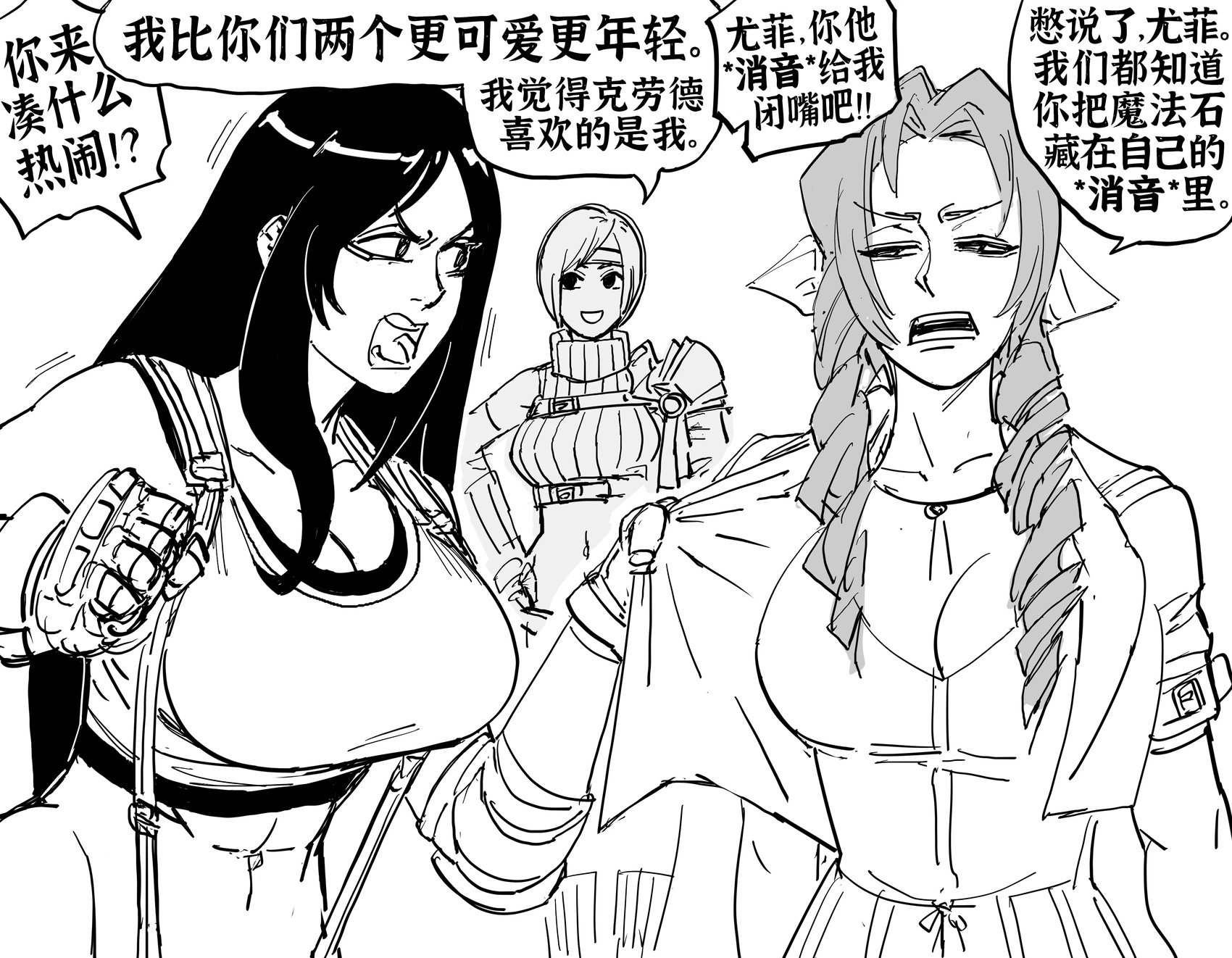 蒂法和爱丽丝争吵