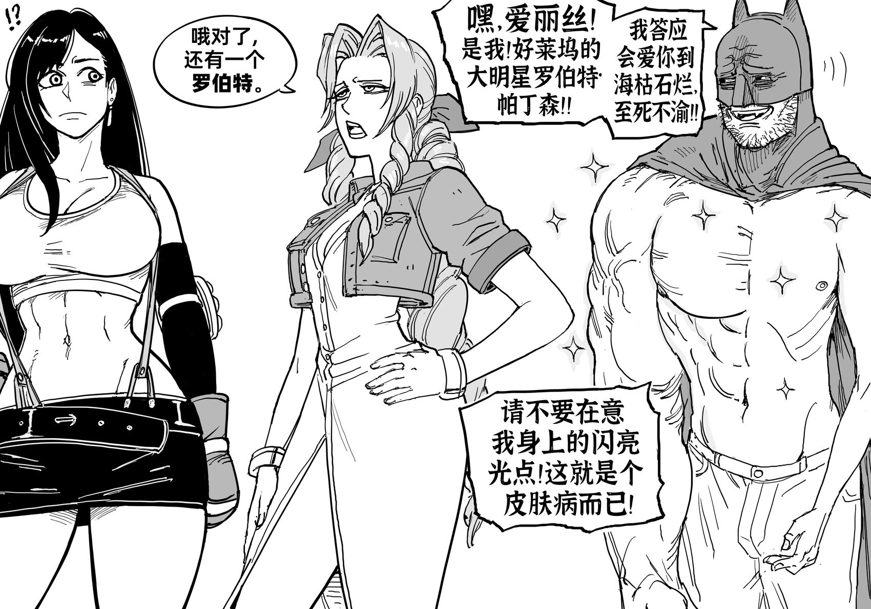 蒂法与爱丽丝谈论粉丝群体
