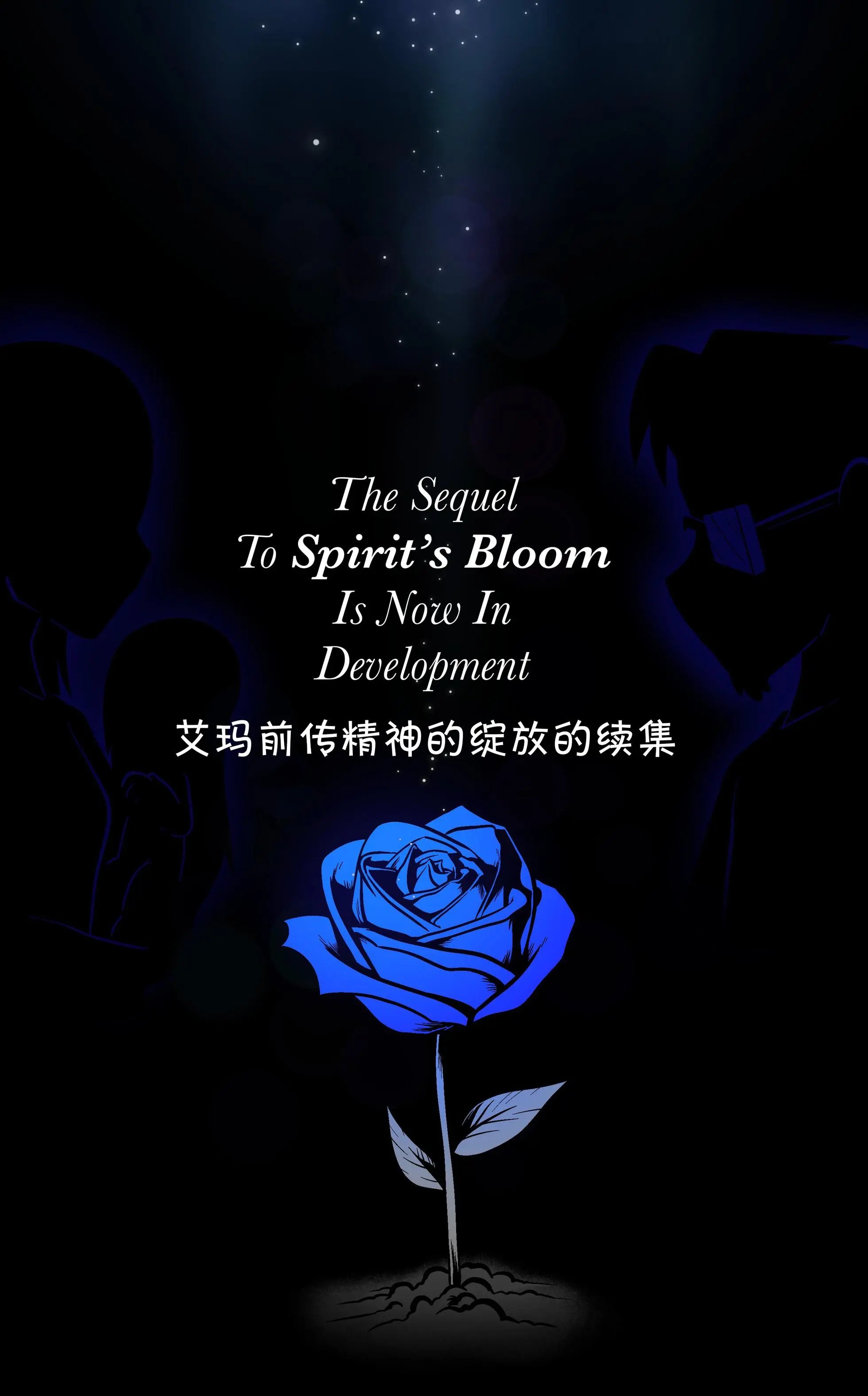 前传续集筹备中