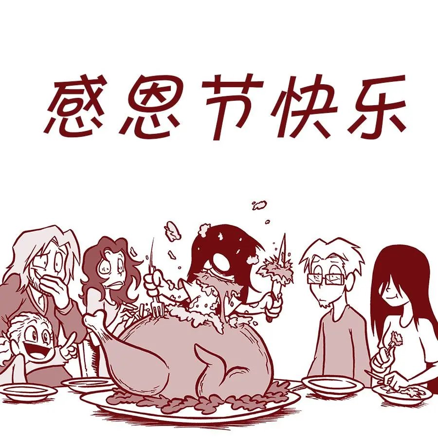 感恩节篇