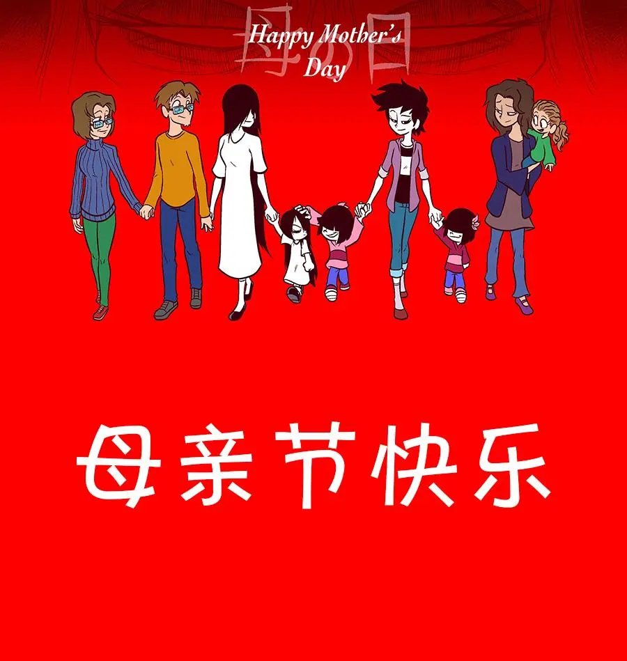母亲节篇