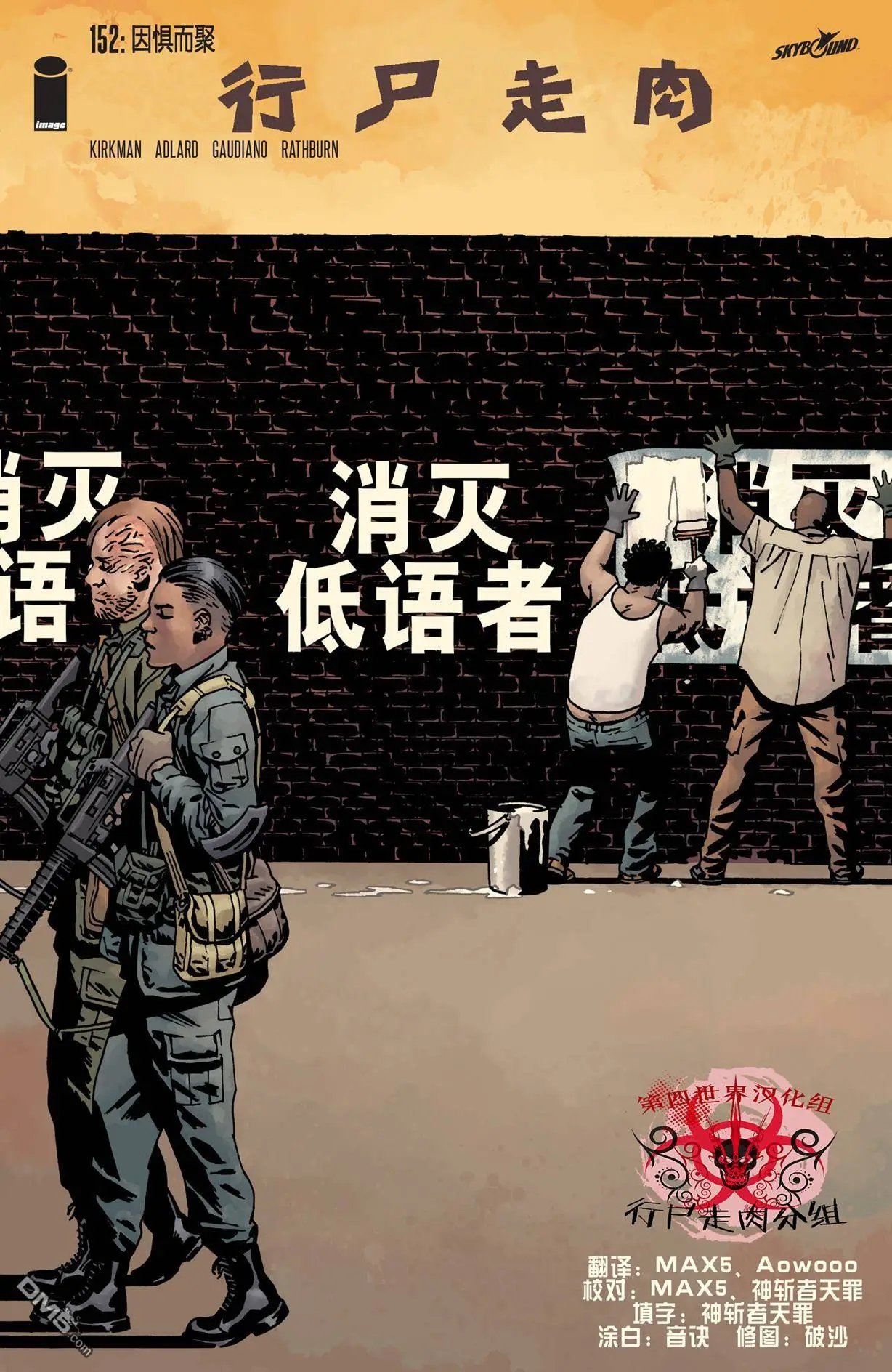 第152回 因惧而聚