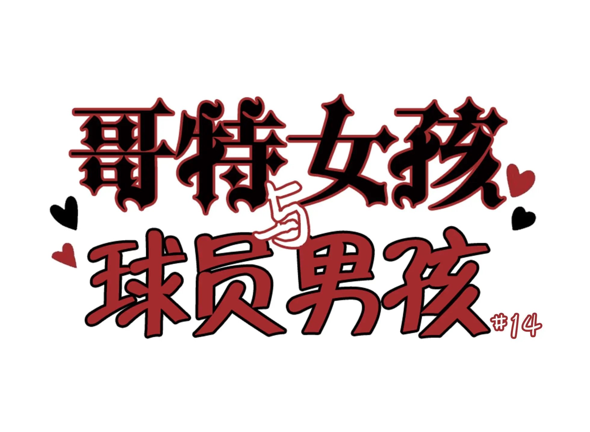 第14话