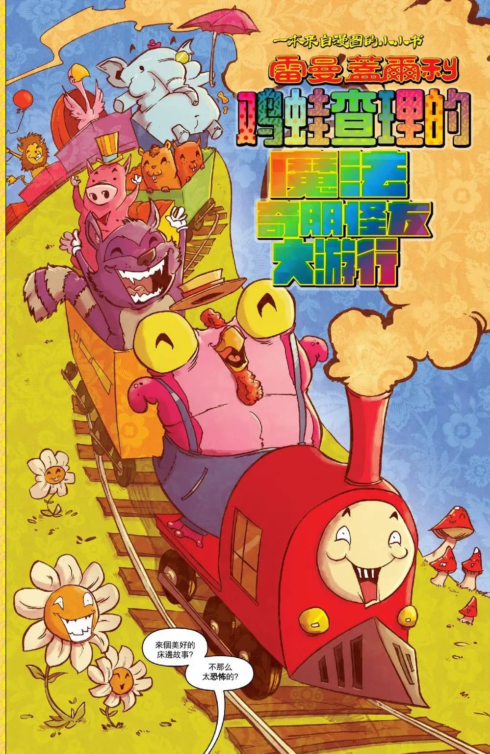 第55.5回 恶魔之鸡泼油波