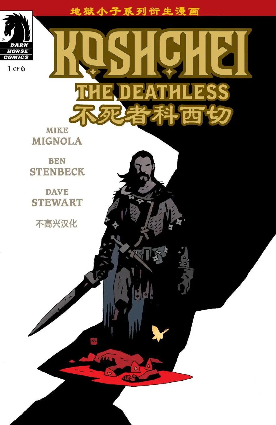 不死者科西切