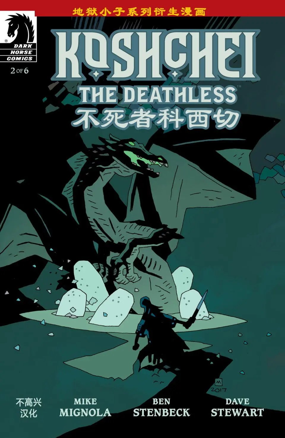 不死者科西切