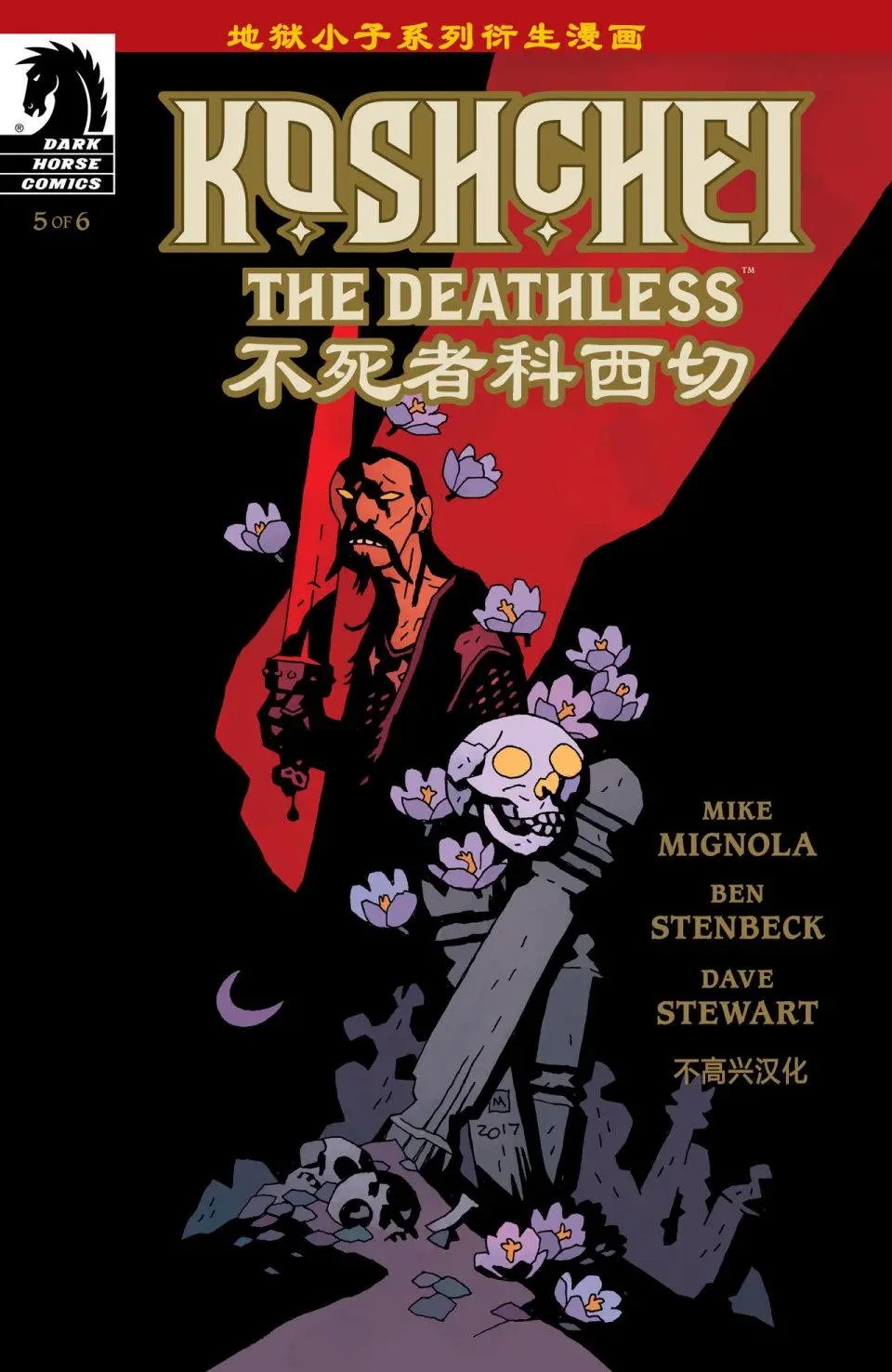 不死者科西切