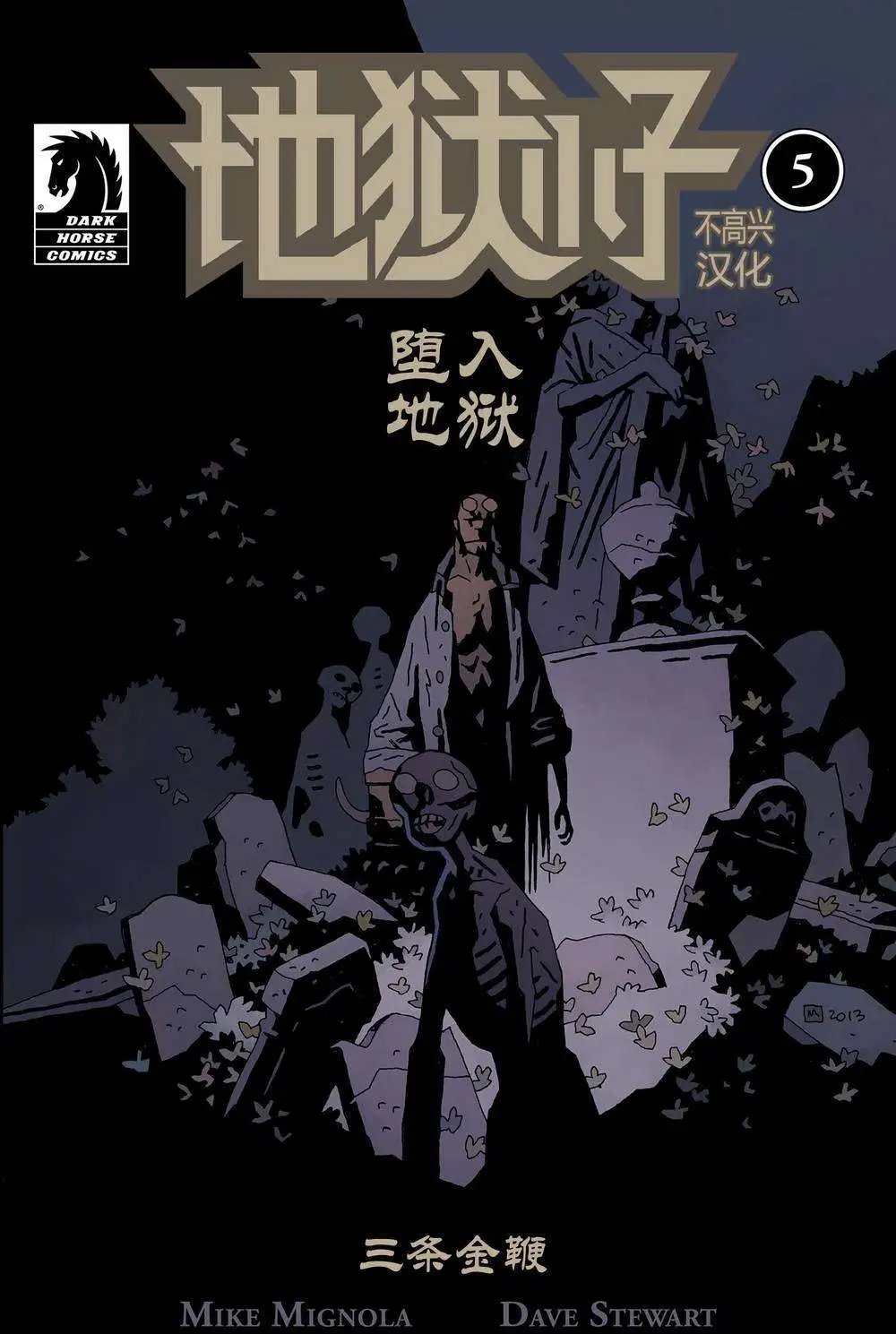 地狱篇：魔族血统
