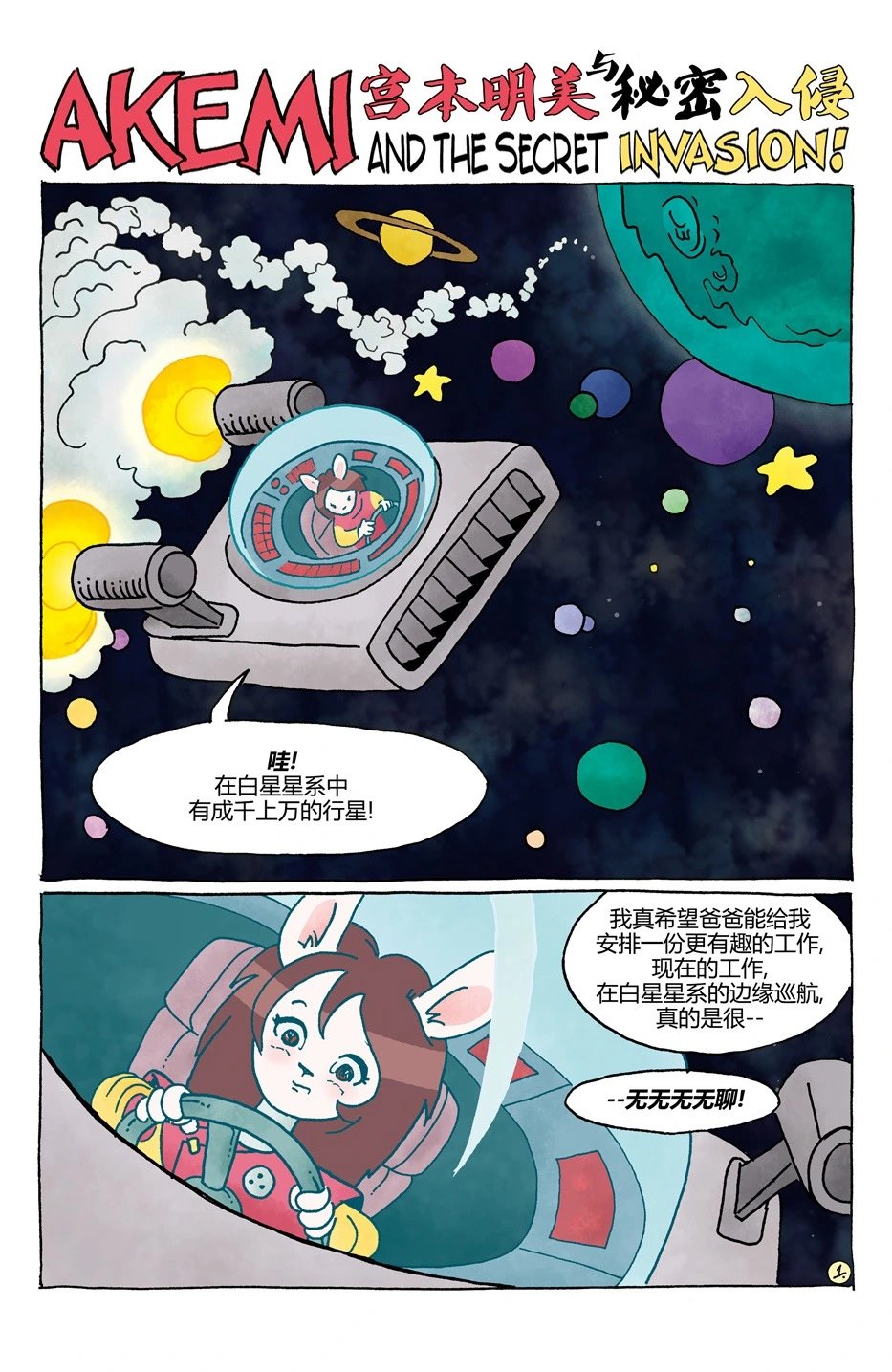 宫本明美与秘密入侵