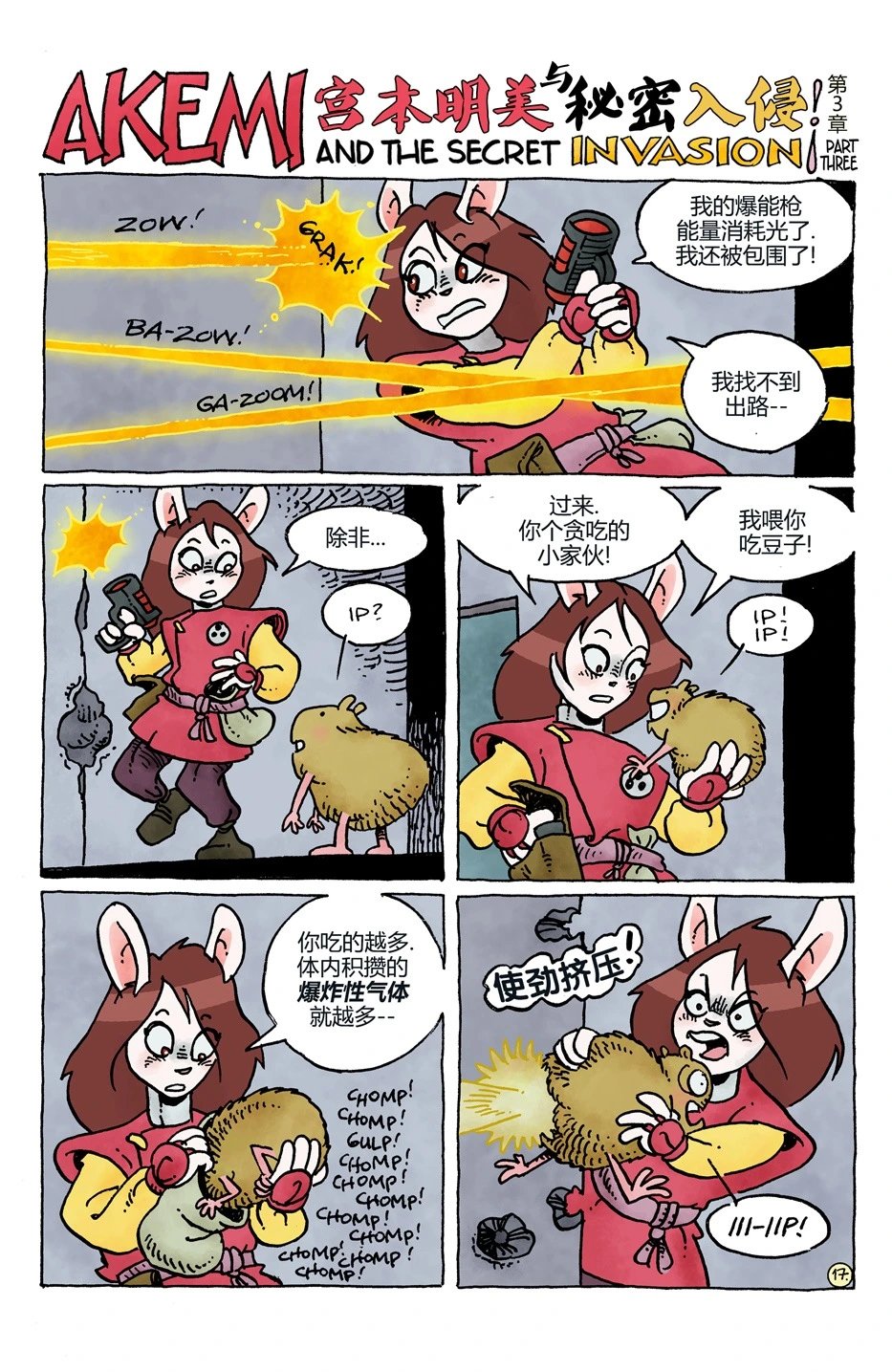 宫本明美与秘密入侵