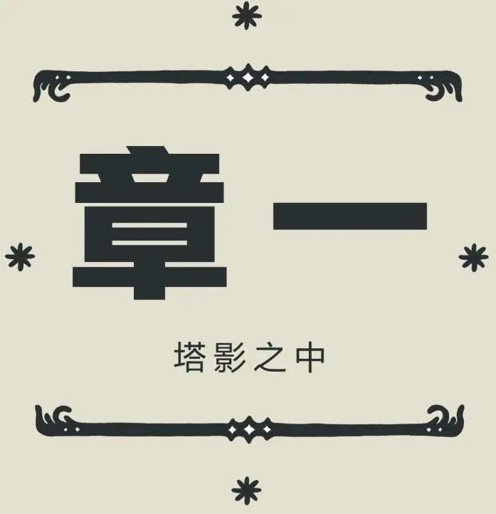塔影之中