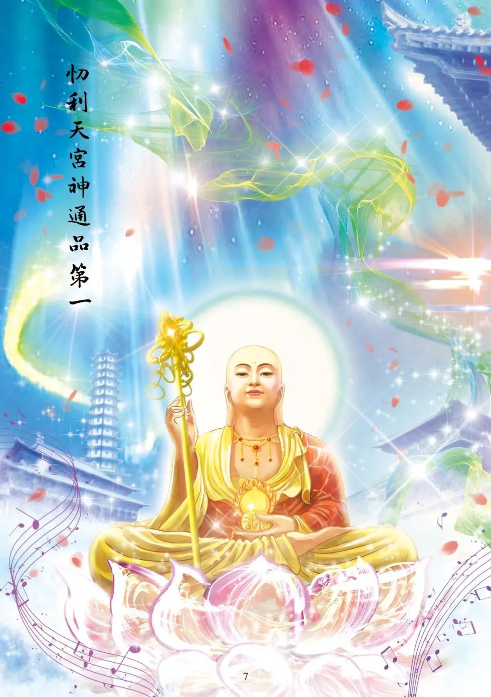 第01章 忉利天宫神通品第一