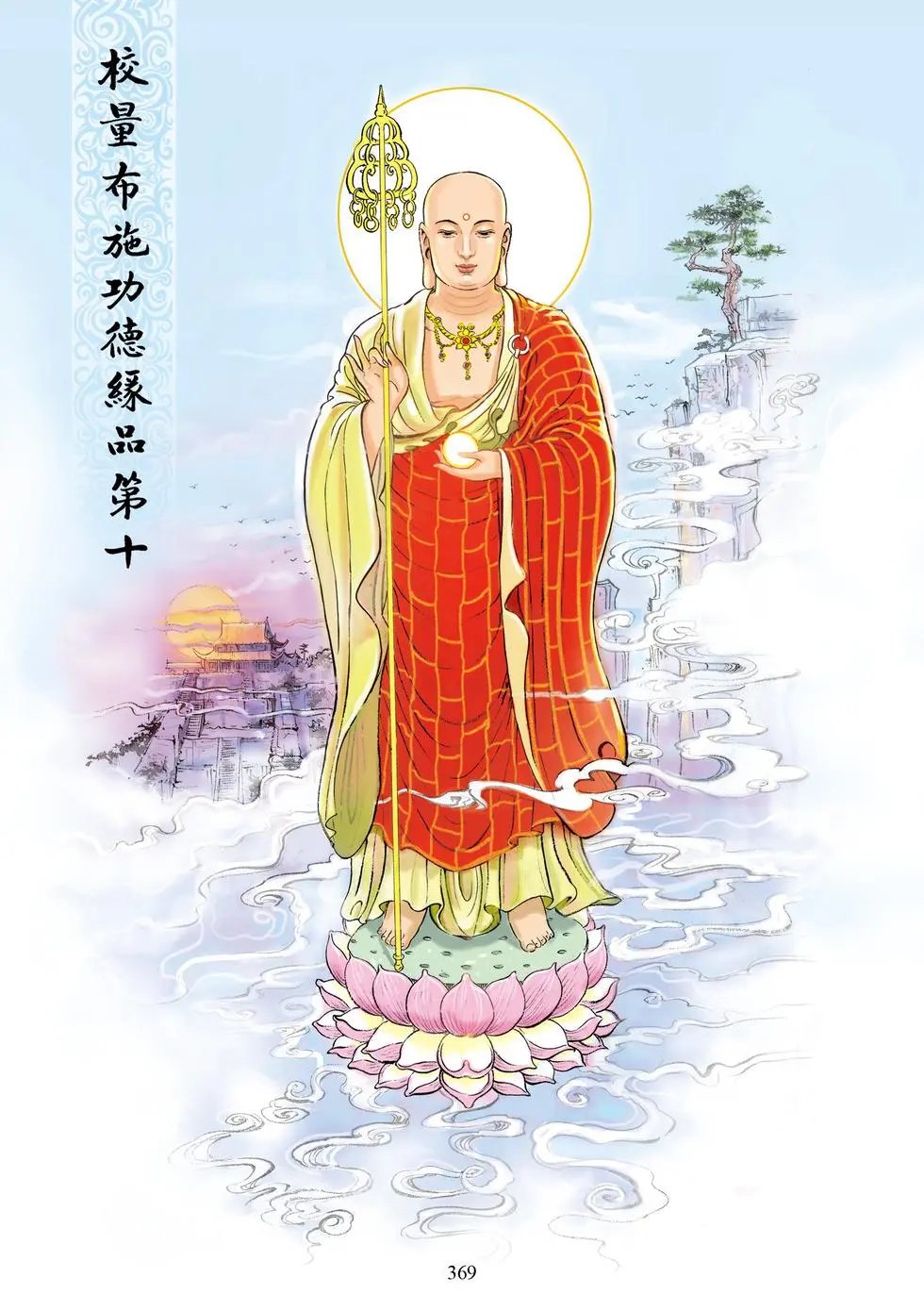 第10章 校量布施功德缘品第十