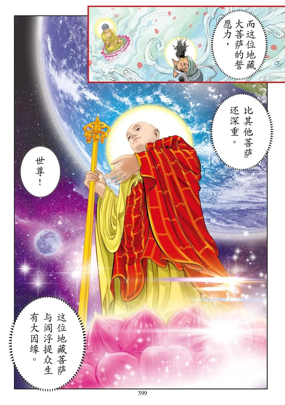 第11章 地神护法品第十一