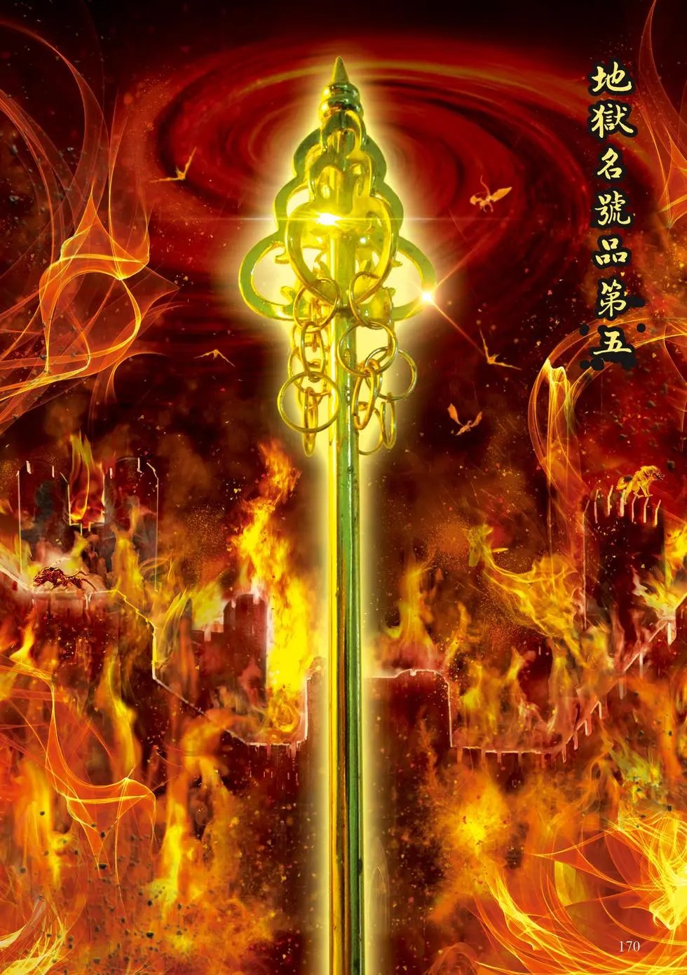 第05章 地狱名号品第五