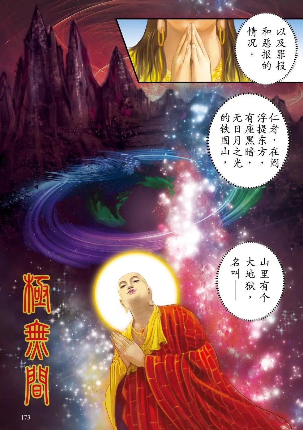 第05章 地狱名号品第五