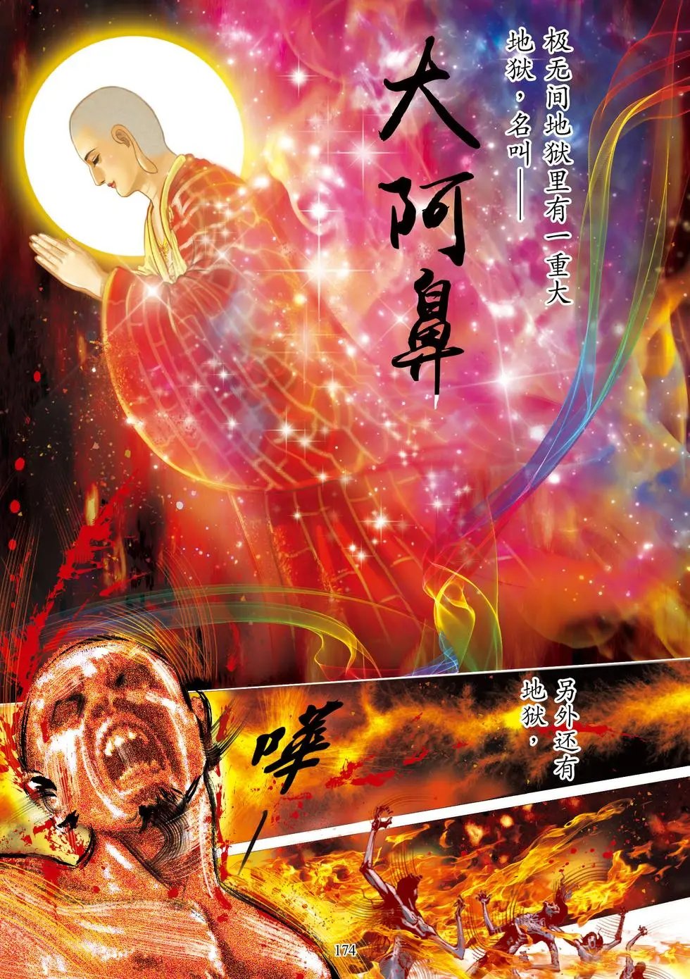 第05章 地狱名号品第五