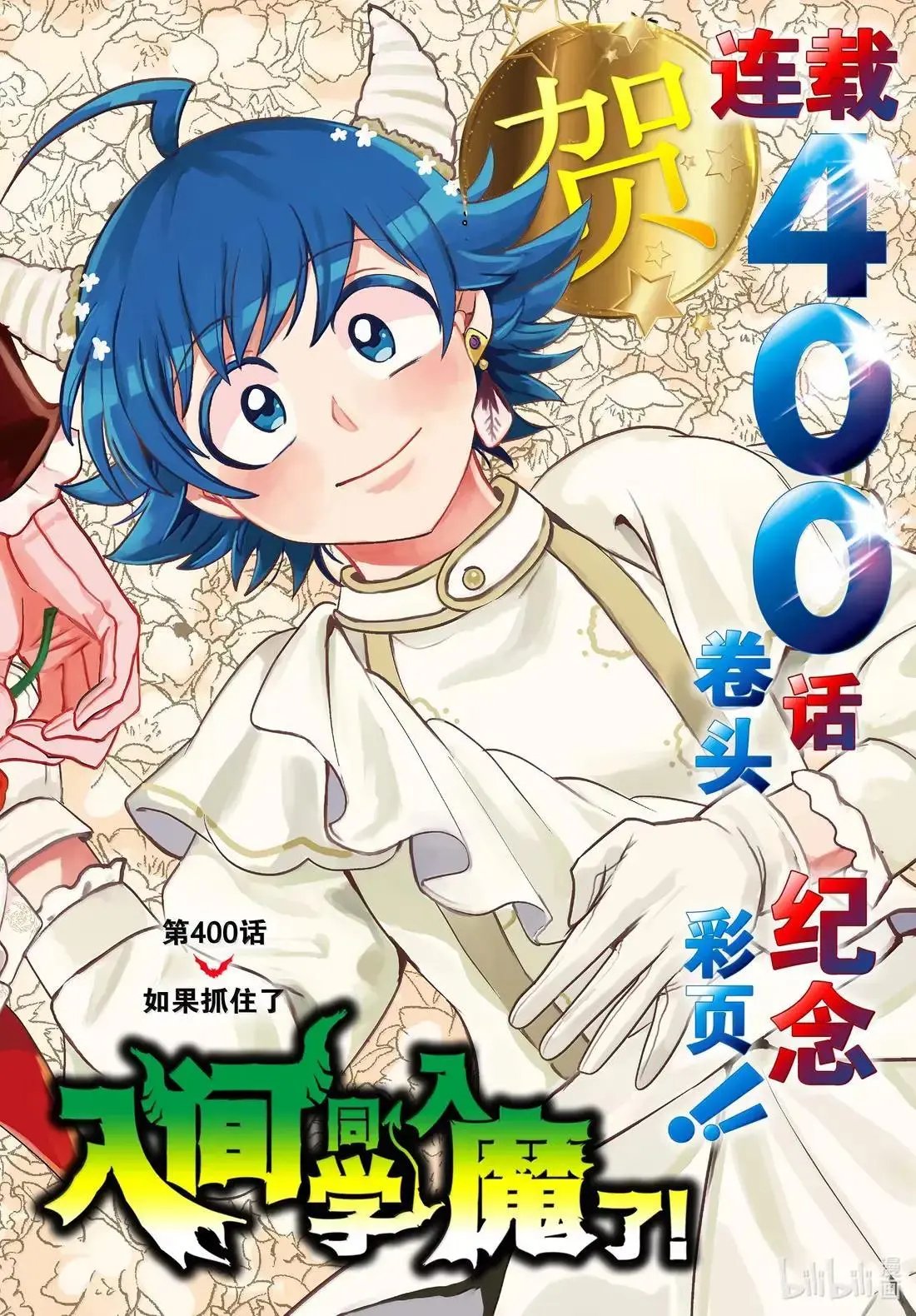第400话