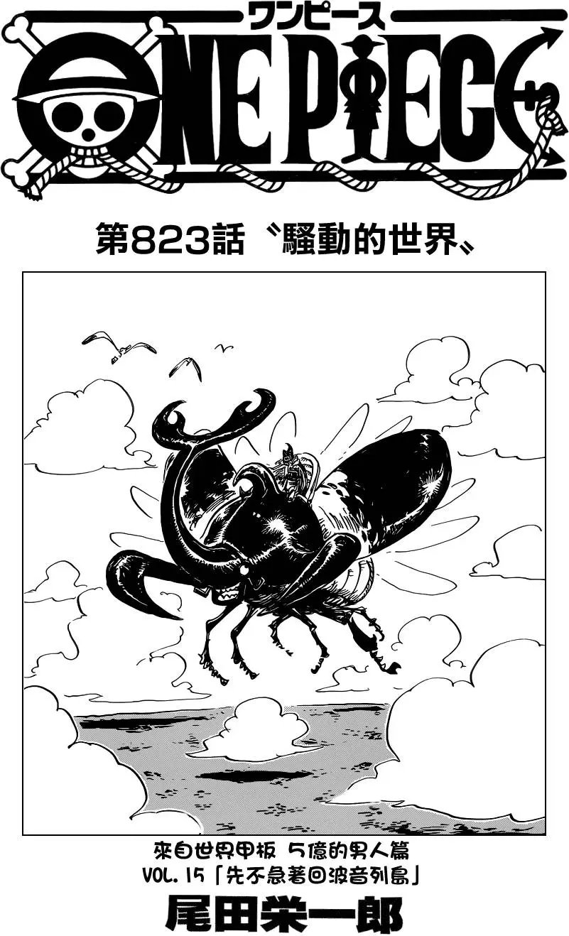 第823回 骚动的世界