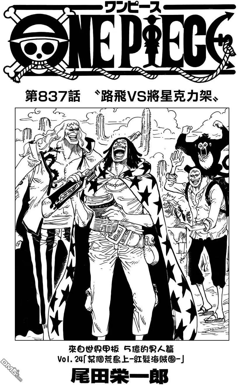 第837回 路飞vs将星克力架