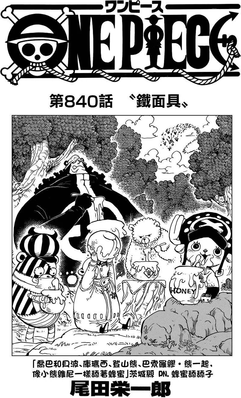 第840回 铁面具