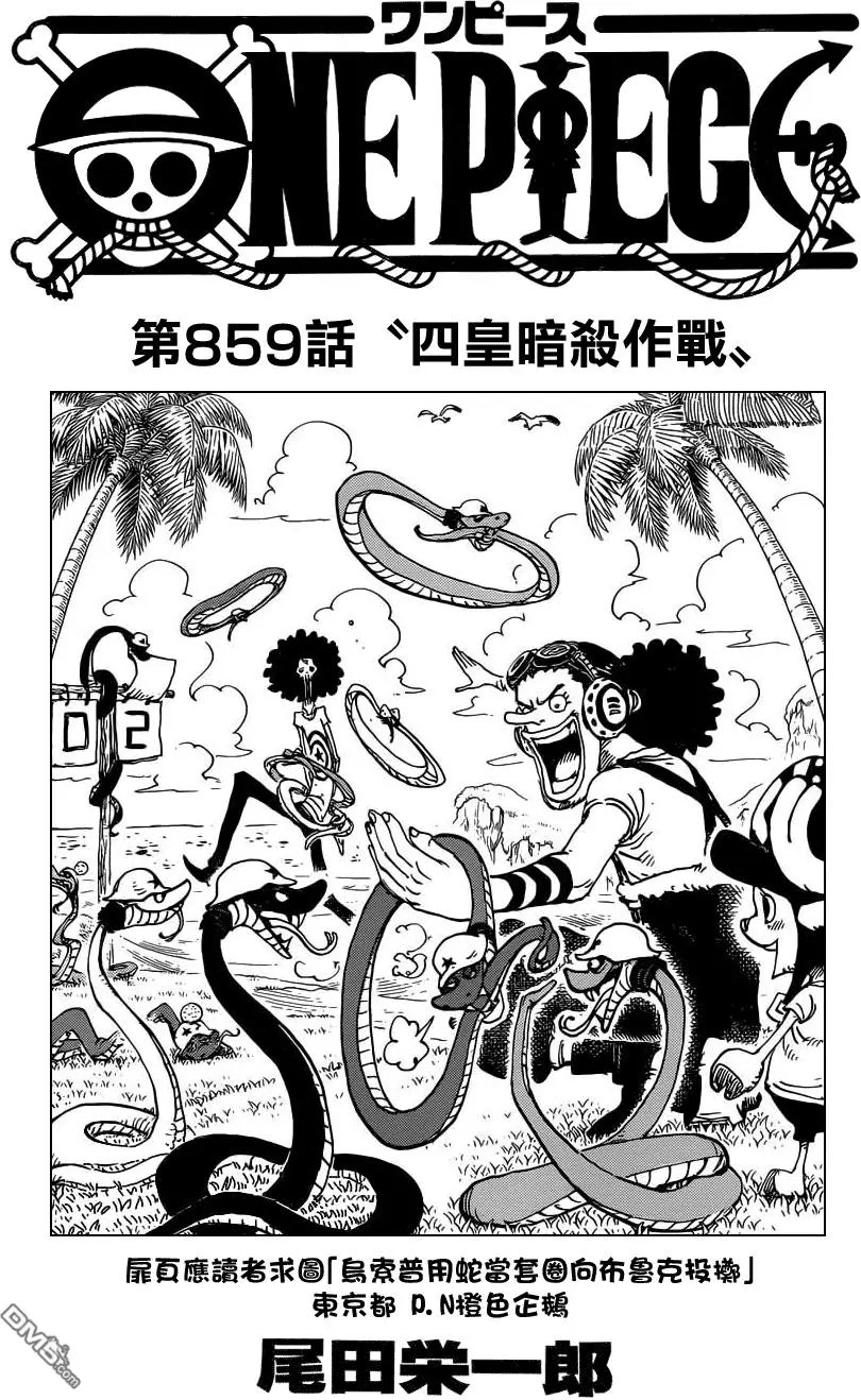 第859回 四皇暗杀作战